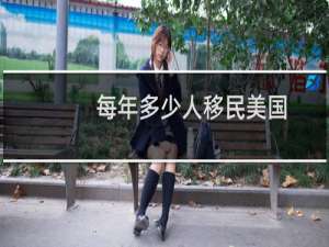 每年多少人移民美国