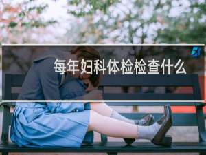 每年妇科体检检查什么