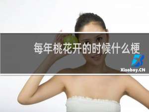 每年桃花开的时候什么梗？什么梗