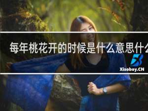 每年桃花开的时候是什么意思什么梗