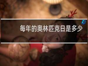 每年的奥林匹克日是多少