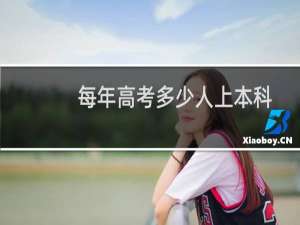 每年高考多少人上本科