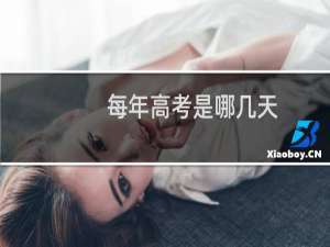 每年高考是哪几天