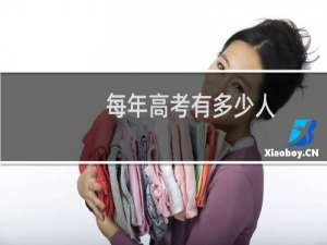 每年高考有多少人