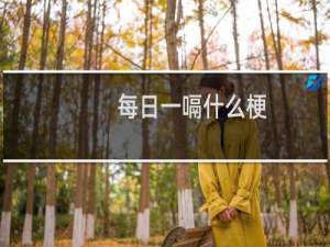 每日一嗝什么梗