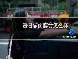 每日做面膜会怎么样
