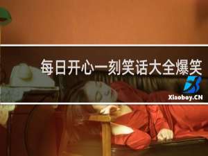 每日开心一刻笑话大全爆笑
