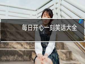 每日开心一刻笑话大全