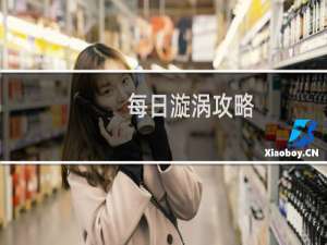 每日漩涡攻略