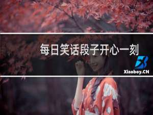 每日笑话段子开心一刻
