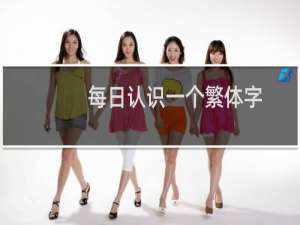 每日认识一个繁体字