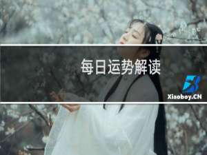 每日运势解读