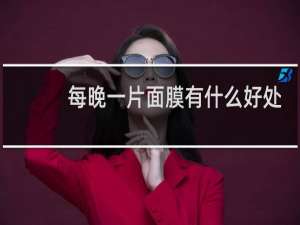 每晚一片面膜有什么好处