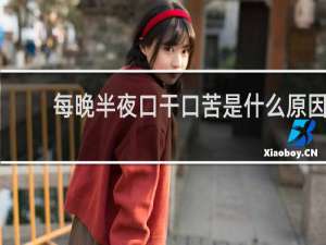 每晚半夜口干口苦是什么原因