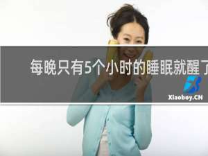 每晚只有5个小时的睡眠就醒了