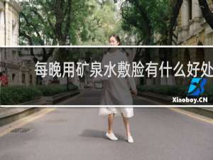每晚用矿泉水敷脸有什么好处