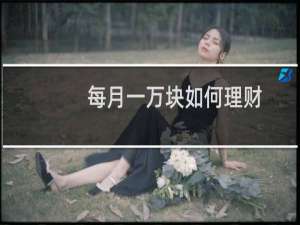 每月一万块如何理财
