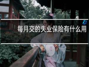 每月交的失业保险有什么用