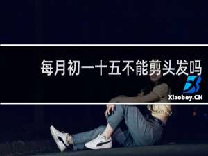 每月初一十五不能剪头发吗