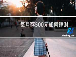 每月存500元如何理财