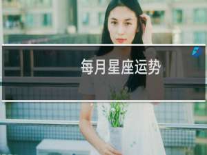 每月星座运势
