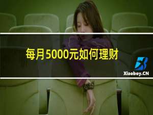 每月5000元如何理财