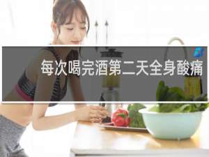 每次喝完酒第二天全身酸痛