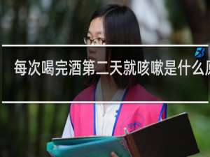 每次喝完酒第二天就咳嗽是什么原因