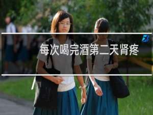 每次喝完酒第二天肾疼
