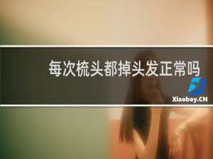 每次梳头都掉头发正常吗