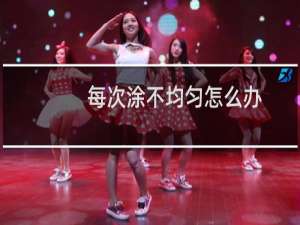 每次涂不均匀怎么办