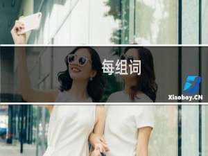 每组词_每有哪些组词举例
