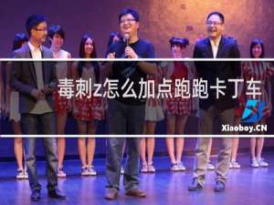 毒刺z怎么加点跑跑卡丁车