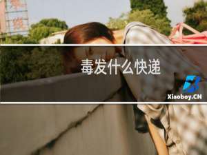 毒发什么快递