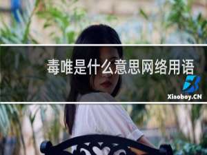 毒唯是什么意思网络用语，和唯粉有什么区别什么梗