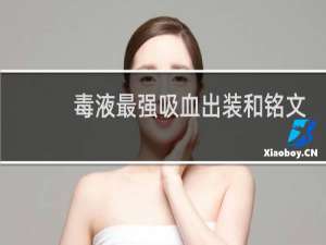 毒液最强吸血出装和铭文