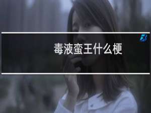 毒液蛮王什么梗