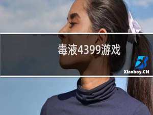 毒液4399游戏