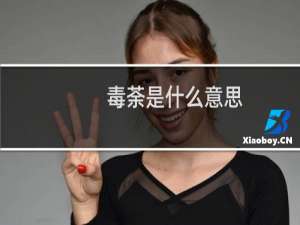 毒荼是什么意思