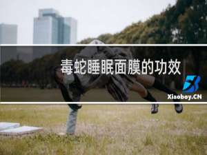 毒蛇睡眠面膜的功效