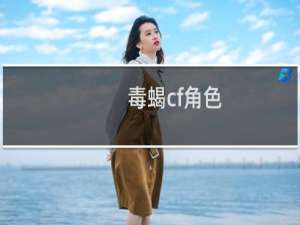 毒蝎cf角色