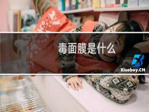 毒面膜是什么