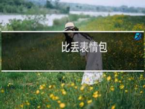 【比丢表情包】免费比丢表情包软件下载