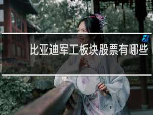 比亚迪军工板块股票有哪些