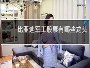 比亚迪军工股票有哪些龙头