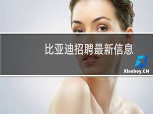 比亚迪招聘最新信息