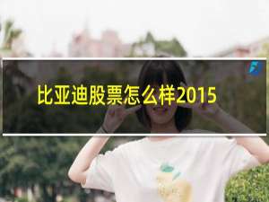 比亚迪股票怎么样2015