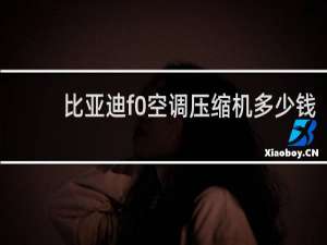 比亚迪f0空调压缩机多少钱