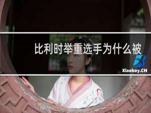 比利时举重选手为什么被判无效