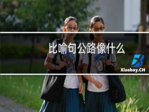 比喻句公路像什么